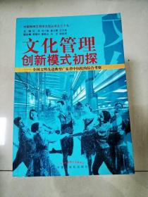 文化管理创新模式初探--全国文明先进典型广东省中医院的综合考察/中国精神文明学大型丛书