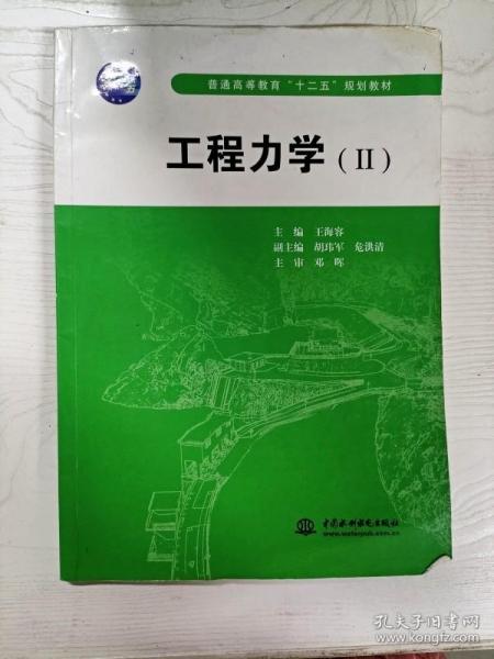 普通高等教育“十二五”规划教材：工程力学2