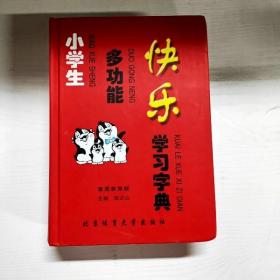 小学生多功能快乐学习字典