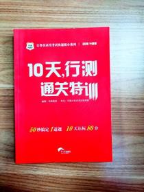 华图·公务员录用考试快速提分系列·10天，行测通关特训（最新版）