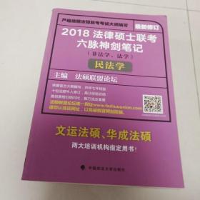 2018 法律硕士联考六脉神剑笔记（非法学、法学）