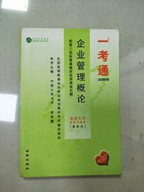 EI2014663 一考通(工商企业管理专业卷)  国际企业管理