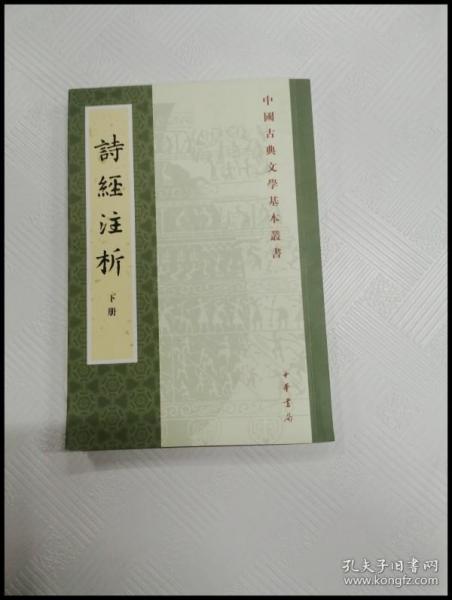 中国古典文学基本丛书：诗经注析（新排本·全3册）