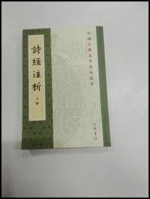 中国古典文学基本丛书：诗经注析（新排本·全3册）