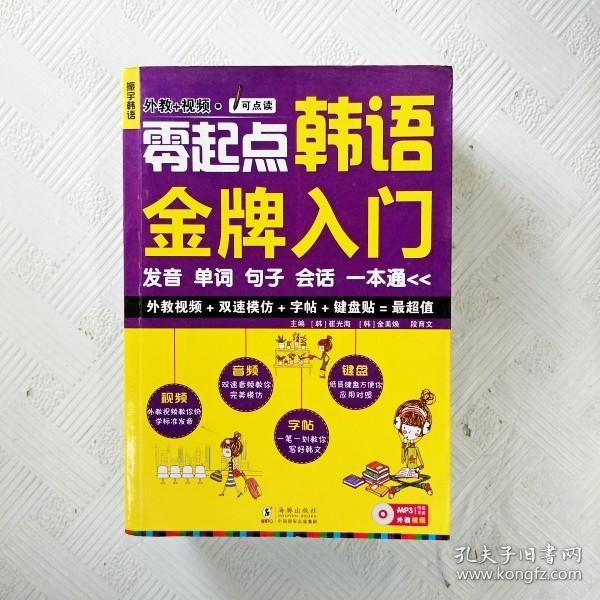 零起点韩语金牌入门：发音、单词、句子、会话一本通