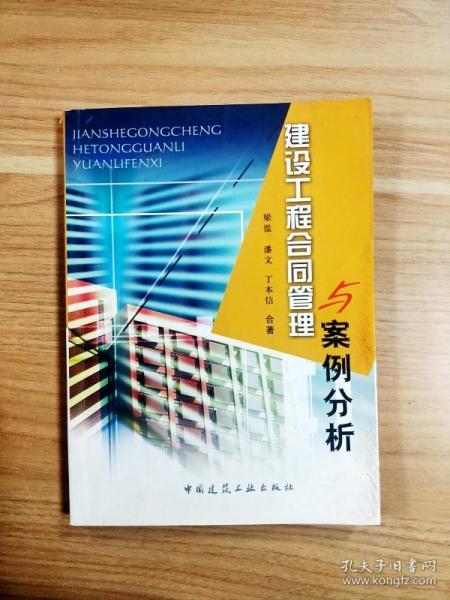 EI2057918 建设工程合同管理与案例分析【内略有画线，书面略有刮痕】