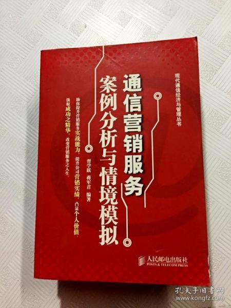 ER1086205 通信营销服务案例分析与情境模拟 现代通信经济与管理丛书（一版一印）