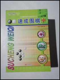 速成围棋：入门篇（中）