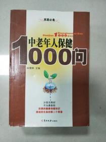 中老年人保健1000问