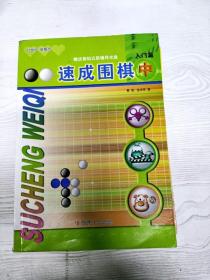 速成围棋：入门篇（中）