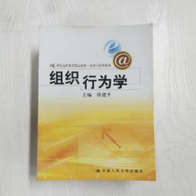 21世纪远程教育精品教材·经济与管理系列：组织行为学