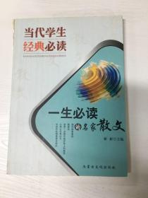 YI1003021 一生必读的名家散文--当代学生经典必读