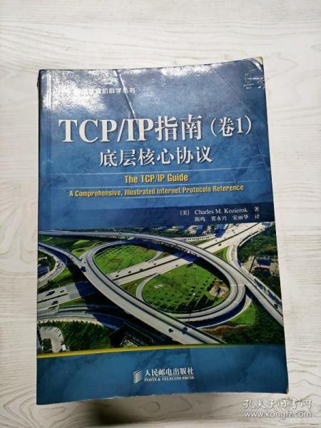 TCP/IP指南（卷1）：底层核心协议