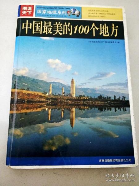 DC507858 图说天下·国家地理系列--中国最美的100个地方【一版一印】