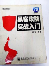 黑客攻防實(shí)戰(zhàn)入門(mén)（書(shū)內(nèi)有讀者簽名）