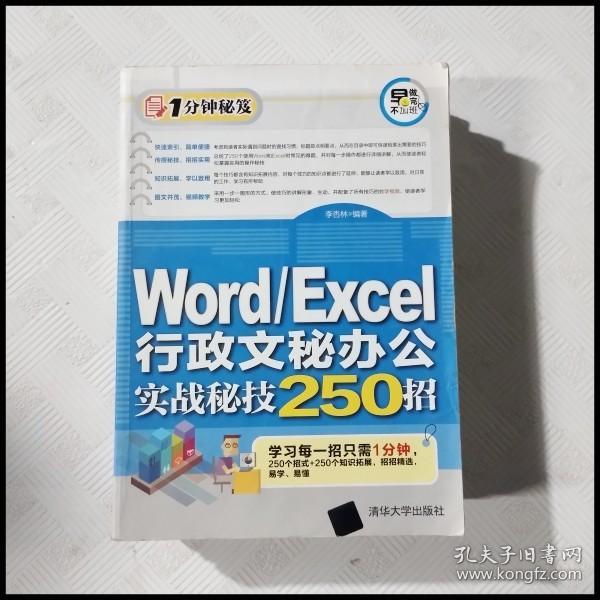 Word/Excel行政文秘办公实战秘技250招