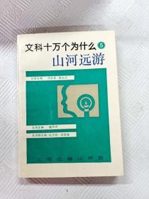 EA6011942 文科十万个为什么  第五册 山河远游