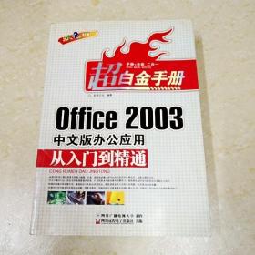 DDI266179 超白金手册·office2003中文版办公应用.从入门到精通