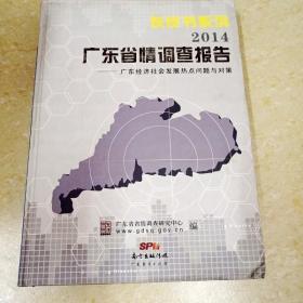 DI2103995 灰皮书系列2014广东省情调查报告——广东经济社会发展热点问题与对策（一版一印）