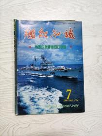 Q2002866 航船知识1997/7含急速增强的美军航载机/水雷的威胁与国际法等