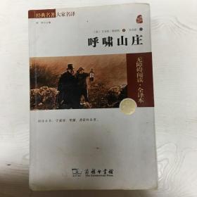 经典名著 大家名译：呼啸山庄（无障碍阅读 全译本 素质版）