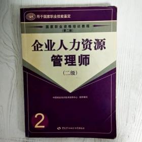 企业人力资源管理师