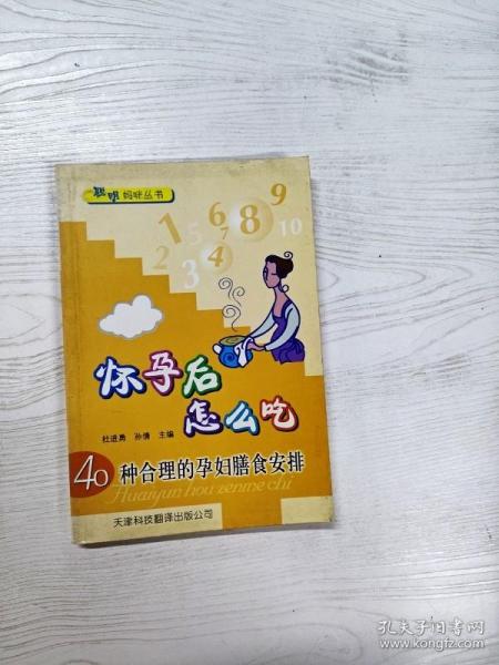 聪明妈咪丛书·怀孕后怎么吃：40种合理的孕妇膳食安排