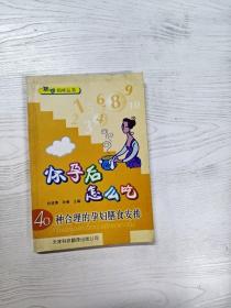 聪明妈咪丛书·怀孕后怎么吃：40种合理的孕妇膳食安排