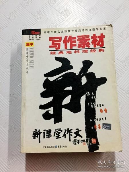 写作素材：经典地料理经典——高中新课堂作文丛书