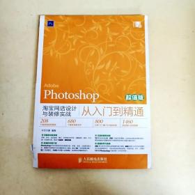 Photoshop淘宝网店设计与装修实战从入门到精通（超值版）