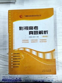 影视高考真题解析：广播影视类艺考专用丛书