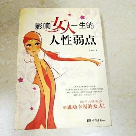 DDI287553 影响女人一生的人性弱点（一版一印）