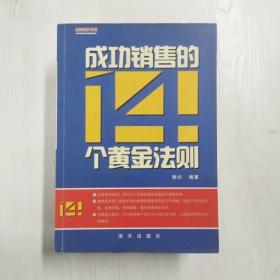 YF1011936 成功销售的14个黄金法则--疯狂经营书系