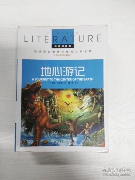 地心游记 小学生课外阅读书籍三四五六年级必读世界经典名著青少年儿童文学读物故事书名师全解版