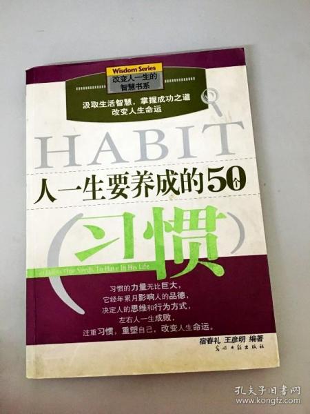 人一生要养成的50个习惯