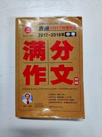 开心作文 直通2017年阅卷场 2017-2018年中考满分作文特辑 多次押中中考作文真题