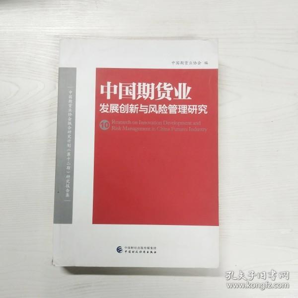 中国期货业发展创新与风险管理研究（10）