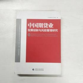 中国期货业发展创新与风险管理研究（10）