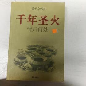 千年圣火客家之旅(全三册）