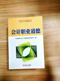 会计职业道德——广东省会计人员继续教育丛书