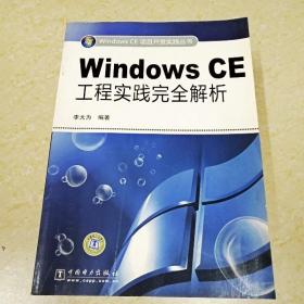 Windows CE工程实践完全解析