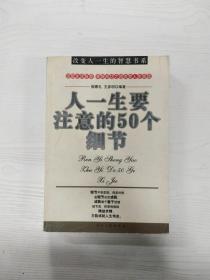 人一生要注意的50个细节