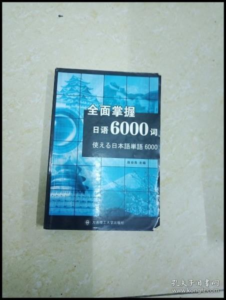 DI2159299 全面掌握日语6000词 （一版一印）