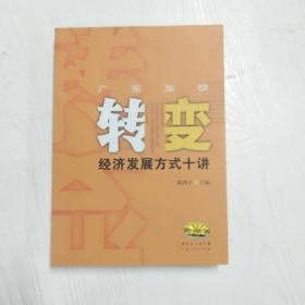 YF1004359 广东加快转变经济发展方式十讲