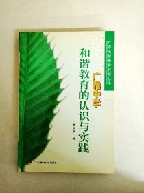 廣東名校教育科研叢書(shū) 廣雅中學(xué) 和諧教育的認(rèn)識(shí)與實(shí)踐(一版一印)
