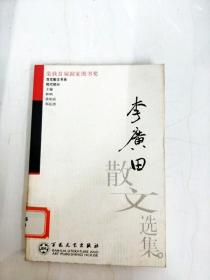 李广田散文选集/百花散文书系