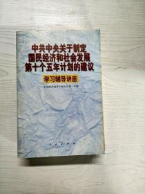 中共中央关于制定国民经济和社会发展第十个五年计划的建议学习辅导讲座