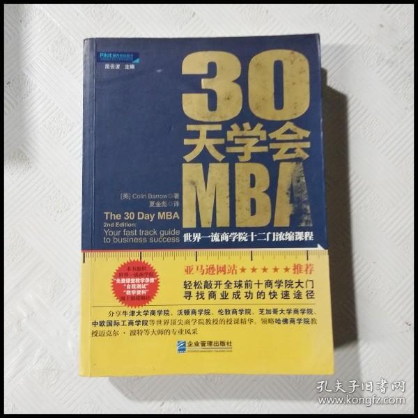 30天学会MBA：世界一流商学院十二门浓缩课程