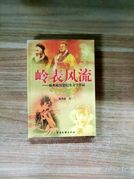 岭表风流:陈典松历史纪实文学作品