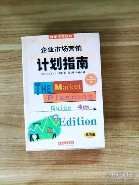 企业市场营销计划指南:为成功地营销你的企业、产品或服务制做一份计划:第四版